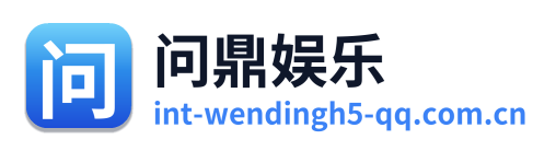 问鼎娱乐